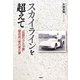 スカイラインを超えて―"伝説のクルマ屋"櫻井眞一郎の見た夢 [単行本]
