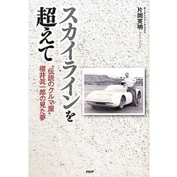 スカイラインを超えて―"伝説のクルマ屋"櫻井眞一郎の見た夢 [単行本]