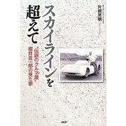 スカイラインを超えて―"伝説のクルマ屋"櫻井眞一郎の見た夢 [単行本]