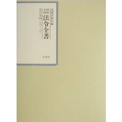 昭和年間法令全書〈第17巻-16〉昭和18年 [全集叢書]