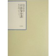 昭和年間法令全書〈第17巻-16〉昭和18年 [全集叢書]