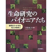 生命研究のパイオニアたち―世界をリードする15人の日本人 BIOSCIENTIST ARCHIVES [単行本]