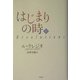 はじまりの時〈上〉 [単行本]