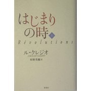 はじまりの時〈上〉 [単行本]