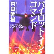 パイロット・イン・コマンド 新装版 [単行本]