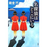 名探偵はどこにいる(ミステリー・リーグ) [単行本]