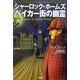 シャーロック・ホームズ ベイカー街の幽霊 [単行本]