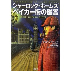シャーロック・ホームズ ベイカー街の幽霊 [単行本]