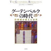 グーテンベルクの時代―印刷術が変えた世界 [単行本]