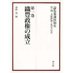 ヨドバシ Com 織豊政権の成立 論集幕藩体制史 支配体制と外交 貿易 第1巻 全集叢書 通販 全品無料配達