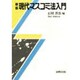 現代マスコミ法入門 新版 [単行本]