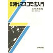 現代マスコミ法入門 新版 [単行本]