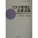 リスク管理と企業法務―実務と理論からのアプローチ(龍谷大学社会科学研究所叢書) [単行本]