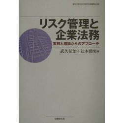 リスク管理と企業法務―実務と理論からのアプローチ(龍谷大学社会科学研究所叢書) [単行本]