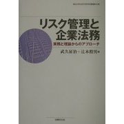 リスク管理と企業法務―実務と理論からのアプローチ(龍谷大学社会科学研究所叢書) [単行本]