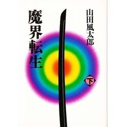 魔界転生〈下〉 〔新装版〕 [単行本]