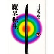 魔界転生〈下〉 〔新装版〕 [単行本]