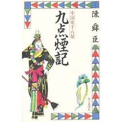 九点煙記―中国史十八景 [新書]