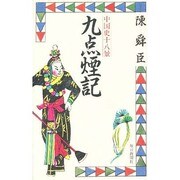 九点煙記―中国史十八景 [新書]