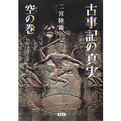 古事記の真実 空の巻 [単行本]
