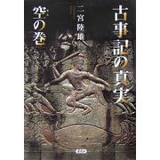 古事記の真実 空の巻 [単行本]