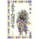五台山清涼寺 [新書]