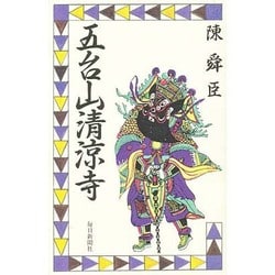 五台山清涼寺 [新書]