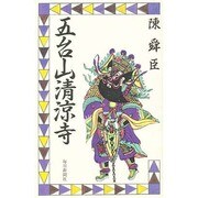 五台山清涼寺 [新書]