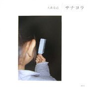 サナヨラ [単行本]
