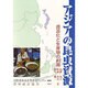 アジアの昆虫資源―資源化と生産物の利用 [単行本]