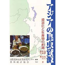 アジアの昆虫資源―資源化と生産物の利用 [単行本]