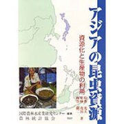 アジアの昆虫資源―資源化と生産物の利用 [単行本]