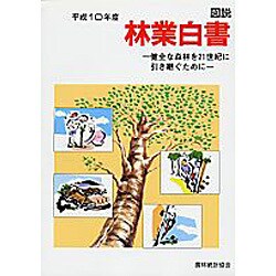 図説 林業白書〈平成10年度〉―健全な森林を21世紀に引き継ぐために [単行本]