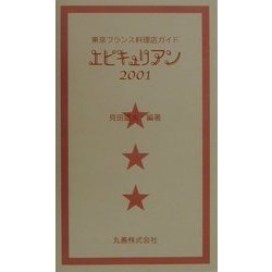 エピキュリアン〈2001〉―東京フランス料理店ガイド [単行本]