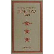 エピキュリアン〈2001〉―東京フランス料理店ガイド [単行本]