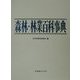 森林・林業百科事典 [事典辞典]