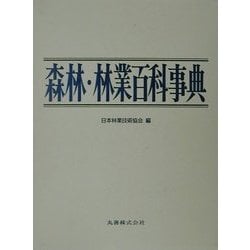 森林・林業百科事典 [事典辞典]