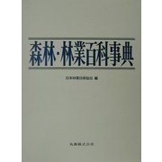 森林・林業百科事典 [事典辞典]