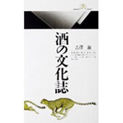 酒の文化誌(丸善ライブラリー〈017〉) [新書]