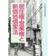 居住権・営業権と新借地借家法 [単行本]