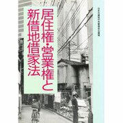 居住権・営業権と新借地借家法 [単行本]