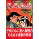赤い弓と矢の話－谷口清超童話コミック [単行本]