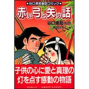 赤い弓と矢の話－谷口清超童話コミック [単行本]