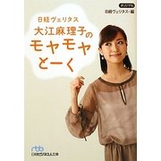 日経ヴェリタス 大江麻理子のモヤモヤとーく(日経ビジネス人文庫) [文庫]