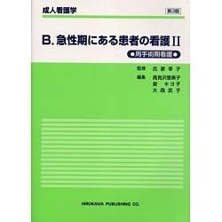 B.急性期にある患者の看護 2－周手術期看護 第3版（  成人看護学） [全集叢書]
