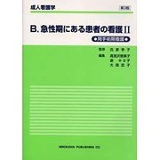 B.急性期にある患者の看護 2－周手術期看護 第3版（  成人看護学） [全集叢書]
