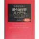 21世紀を拓く最先端学習プログラム―ツインリンクもてぎにおける「環境と技術」をめぐる実験的学習の成果を踏まえて [単行本]