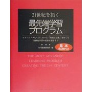 21世紀を拓く最先端学習プログラム―ツインリンクもてぎにおける「環境と技術」をめぐる実験的学習の成果を踏まえて [単行本]