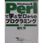 Perlで学ぶゼロからのプログラミング 実践編 [単行本]