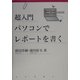 超入門 パソコンでレポートを書く―Word、Excel、PowerPoint自由自在 [単行本]